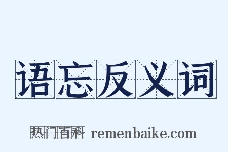 语忘反义词是什么意思的图片